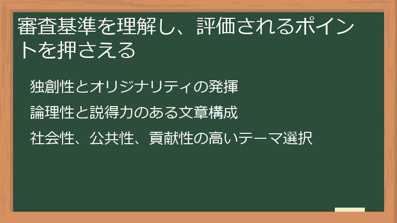 審査基準を理解し、評価されるポイントを押さえる