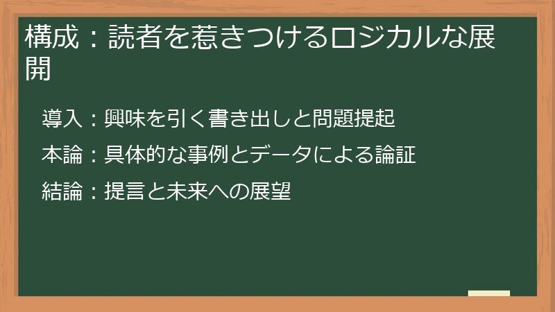 構成：読者を惹きつけるロジカルな展開