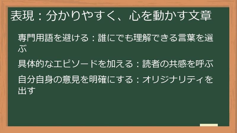 表現：分かりやすく、心を動かす文章