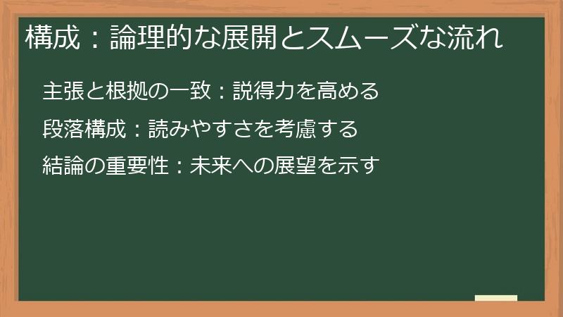 構成：論理的な展開とスムーズな流れ