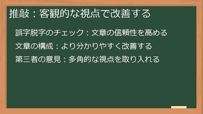 推敲：客観的な視点で改善する