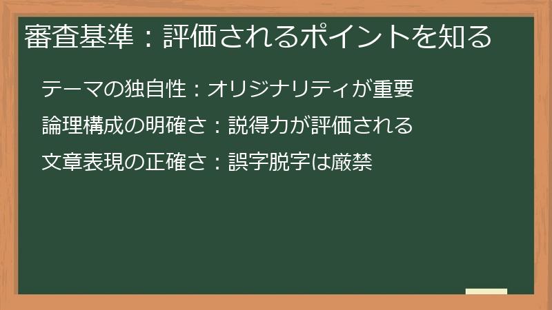 審査基準：評価されるポイントを知る