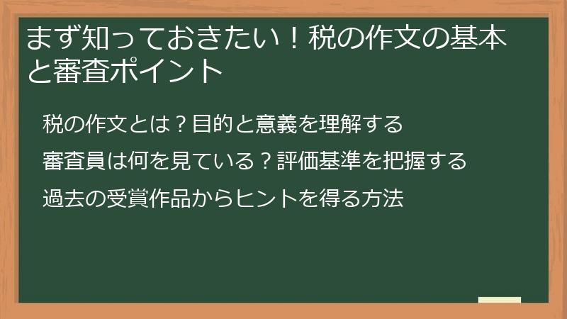 まず知っておきたい！税の作文の基本と審査ポイント