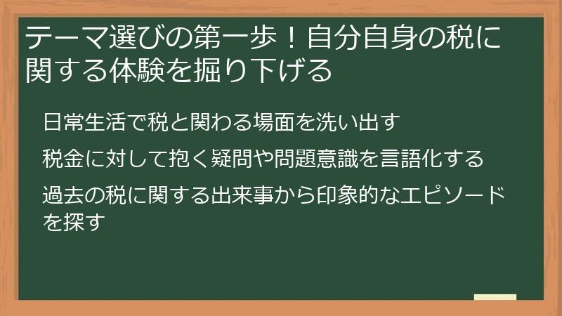 テーマ選びの第一歩！自分自身の税に関する体験を掘り下げる