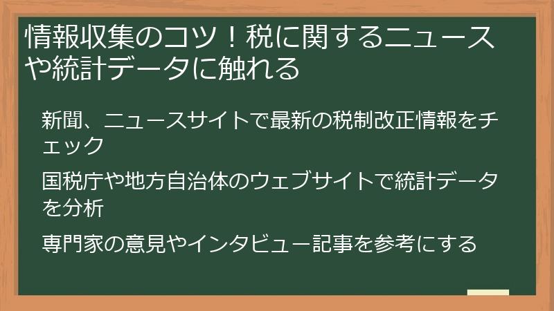 情報収集のコツ！税に関するニュースや統計データに触れる