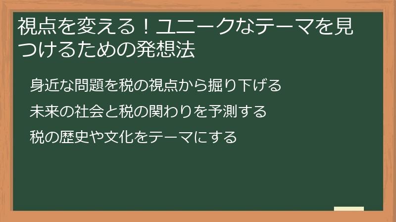 視点を変える！ユニークなテーマを見つけるための発想法