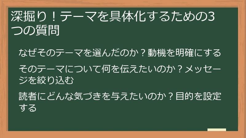 深掘り！テーマを具体化するための3つの質問
