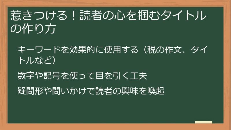惹きつける！読者の心を掴むタイトルの作り方