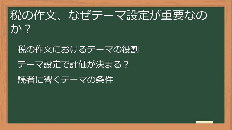 税の作文、なぜテーマ設定が重要なのか？