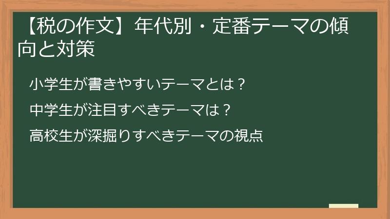 【税の作文】年代別・定番テーマの傾向と対策
