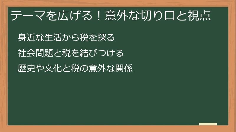 テーマを広げる！意外な切り口と視点
