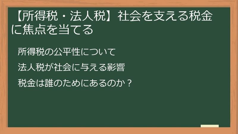 【所得税・法人税】社会を支える税金に焦点を当てる