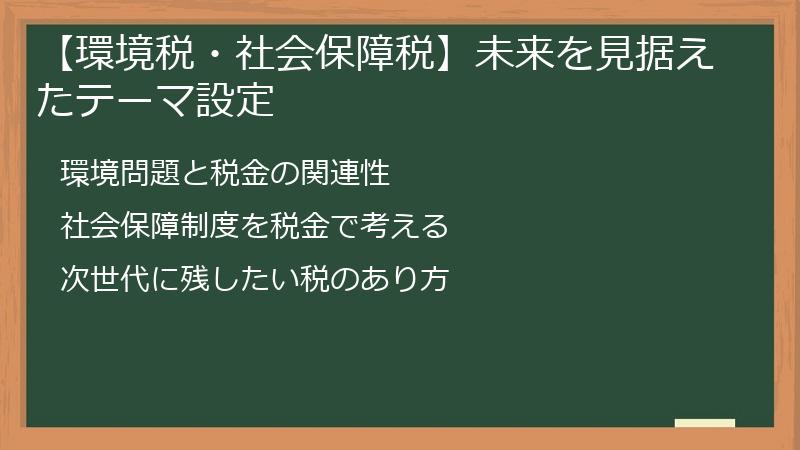 【環境税・社会保障税】未来を見据えたテーマ設定