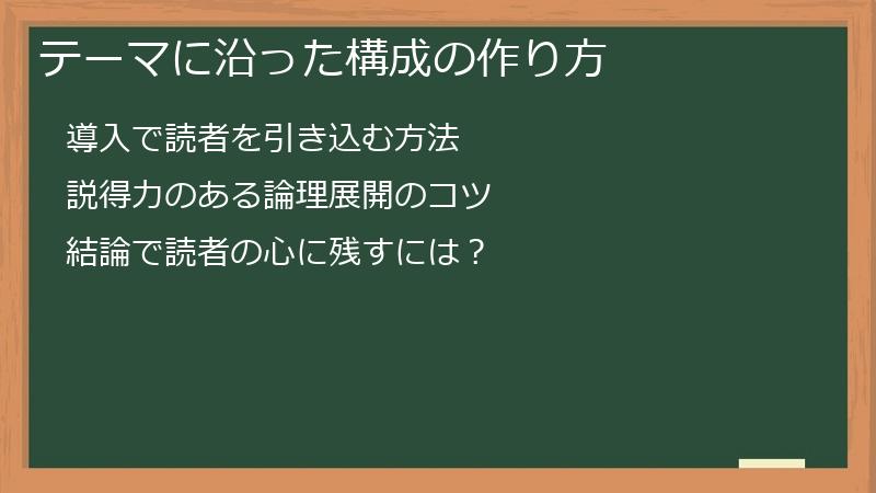 テーマに沿った構成の作り方