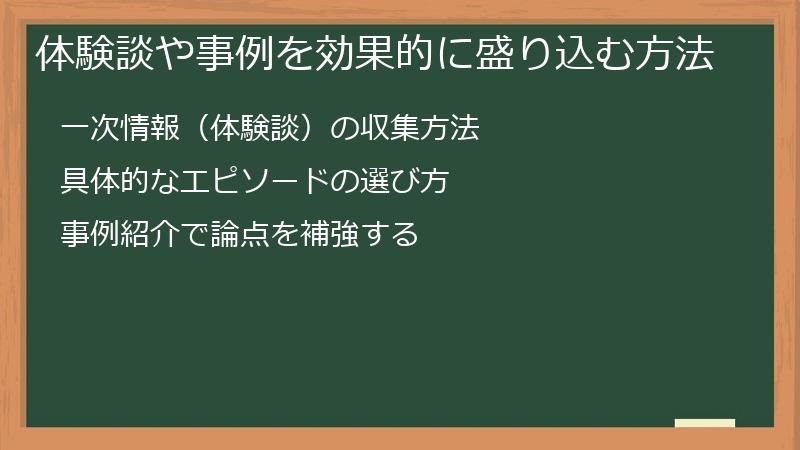 体験談や事例を効果的に盛り込む方法