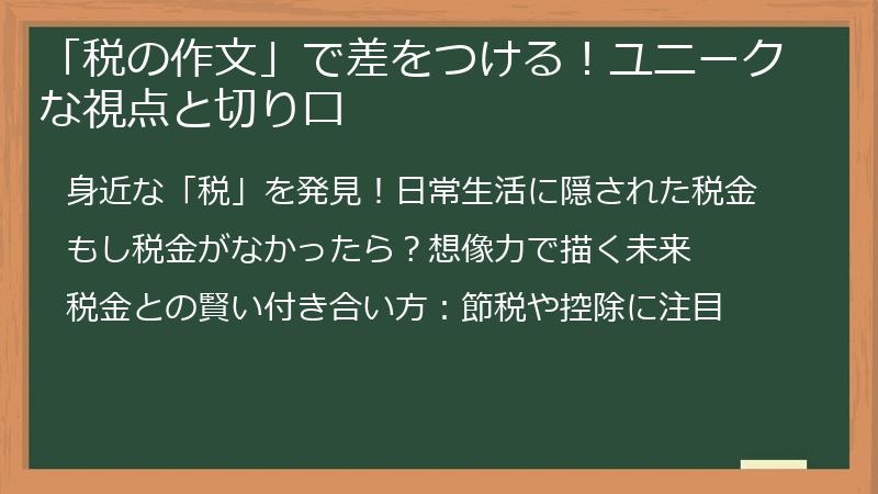 「税の作文」で差をつける！ユニークな視点と切り口