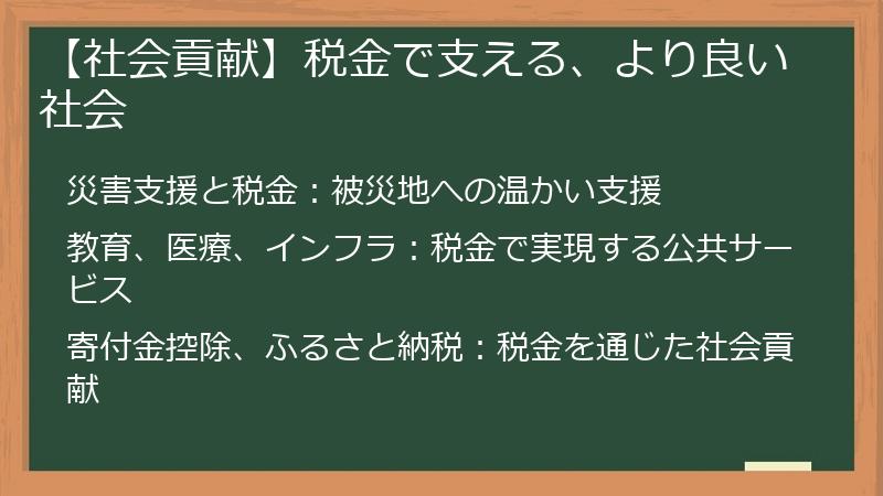 【社会貢献】税金で支える、より良い社会