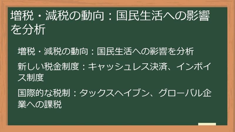 増税・減税の動向：国民生活への影響を分析