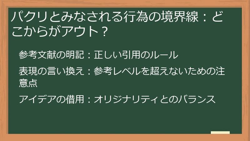 パクリとみなされる行為の境界線：どこからがアウト？
