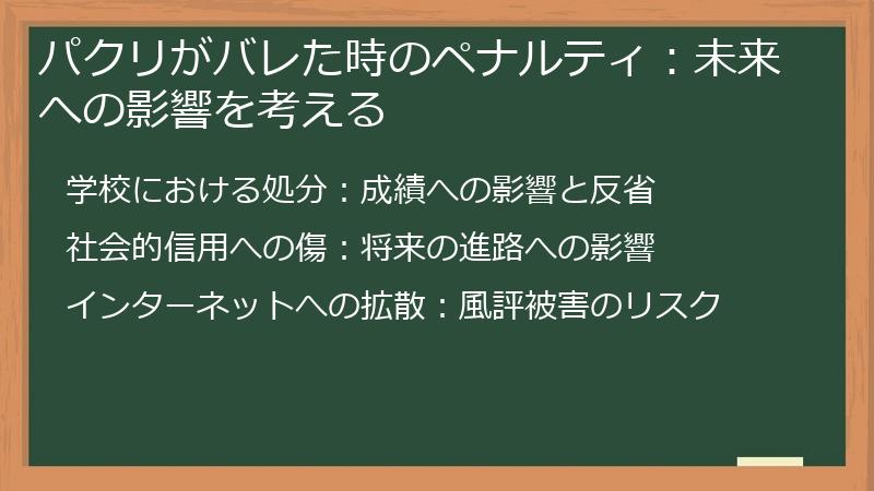 パクリがバレた時のペナルティ：未来への影響を考える