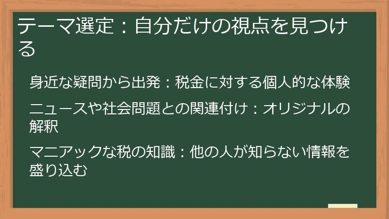 テーマ選定：自分だけの視点を見つける
