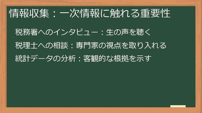 情報収集：一次情報に触れる重要性