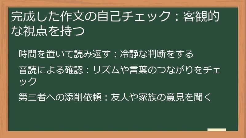 完成した作文の自己チェック:客観的な視点を持つ