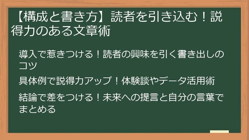 【構成と書き方】読者を引き込む！説得力のある文章術