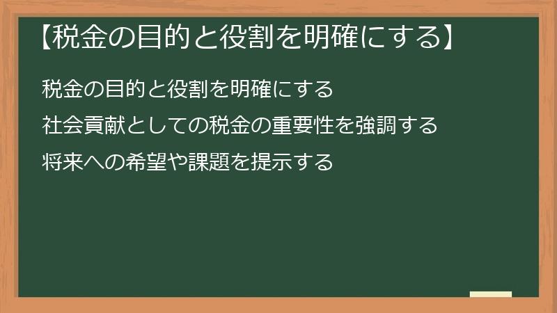 【税金の目的と役割を明確にする】