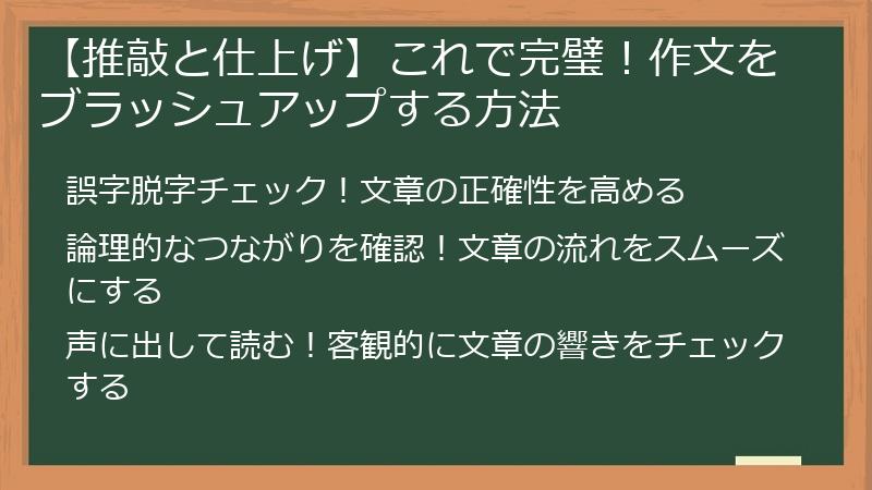 【推敲と仕上げ】これで完璧！作文をブラッシュアップする方法