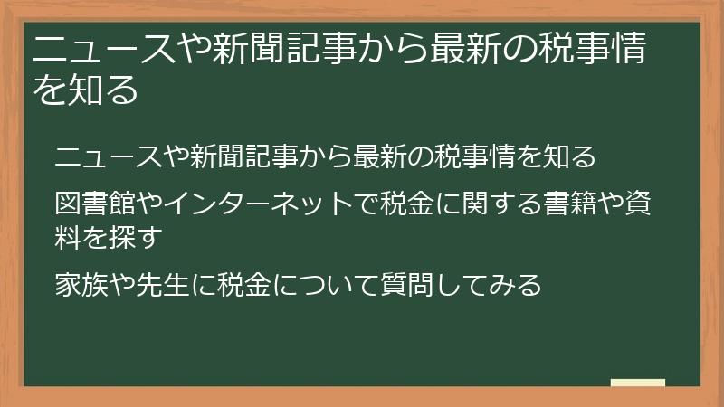 ニュースや新聞記事から最新の税事情を知る