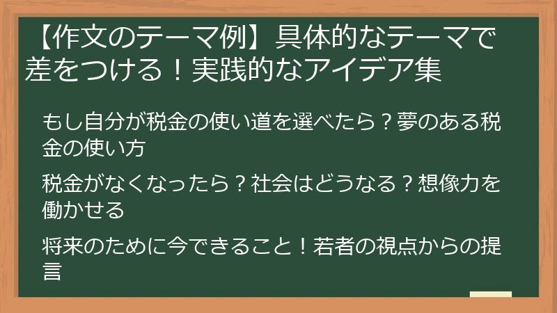 【作文のテーマ例】具体的なテーマで差をつける!実践的なアイデア集