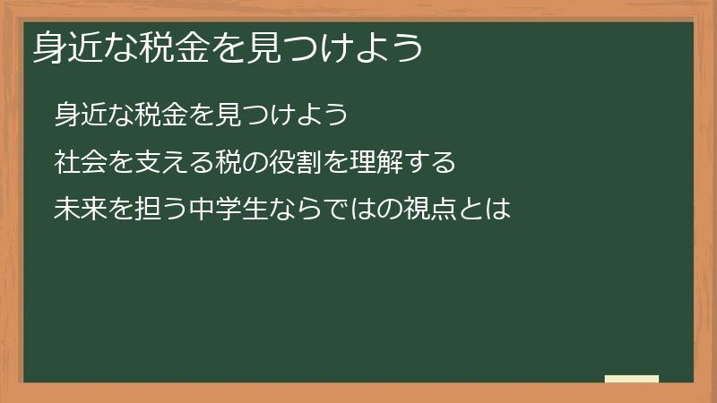 身近な税金を見つけよう