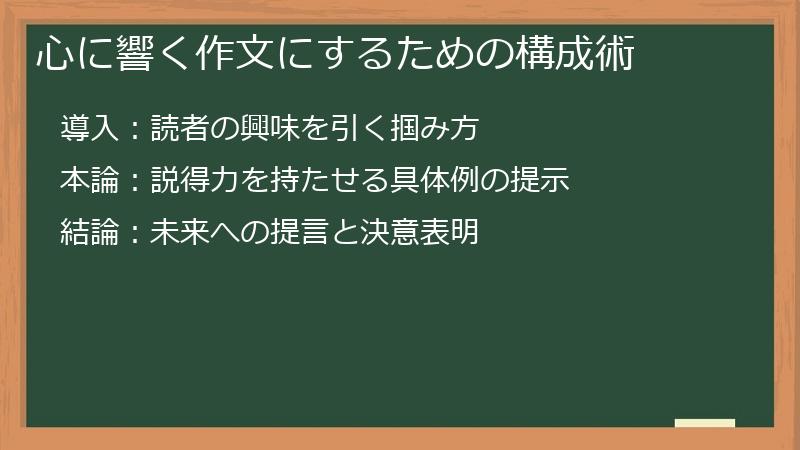 心に響く作文にするための構成術