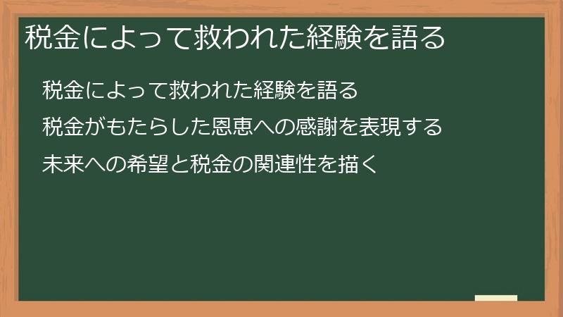 税金によって救われた経験を語る