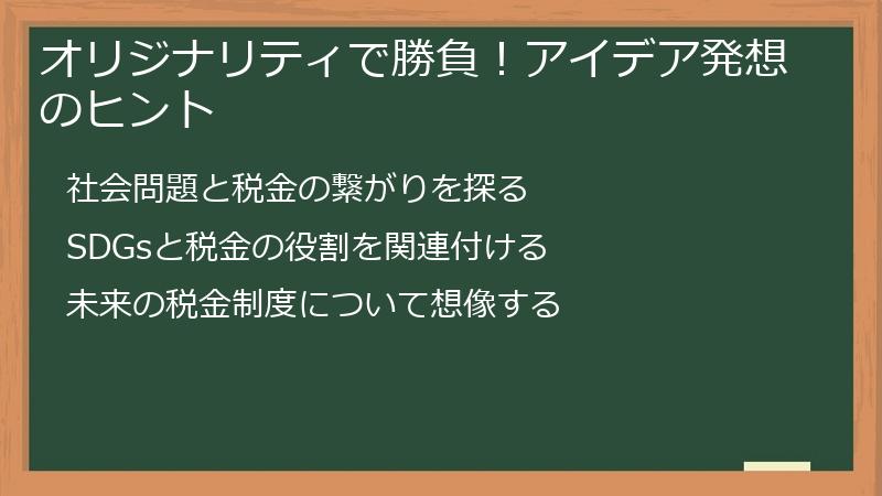 オリジナリティで勝負！アイデア発想のヒント