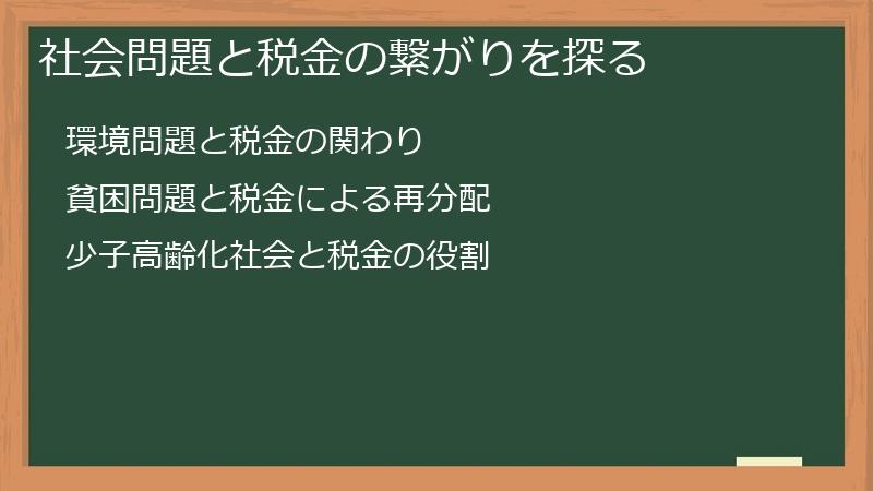 社会問題と税金の繋がりを探る