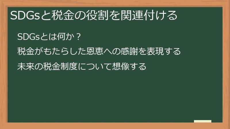 SDGsと税金の役割を関連付ける