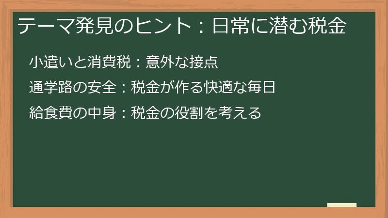 テーマ発見のヒント：日常に潜む税金