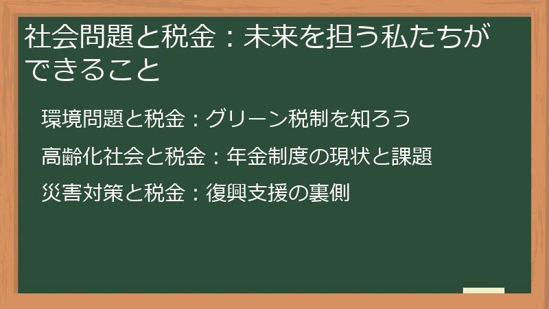 社会問題と税金：未来を担う私たちができること