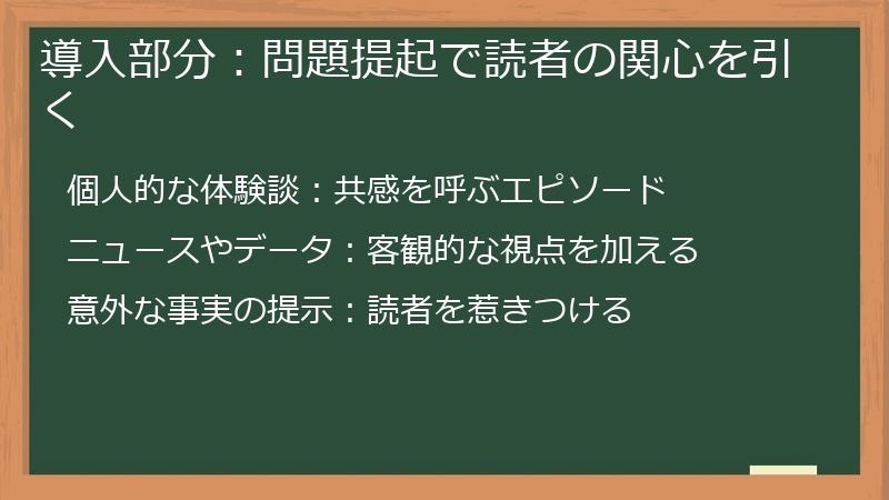 導入部分：問題提起で読者の関心を引く