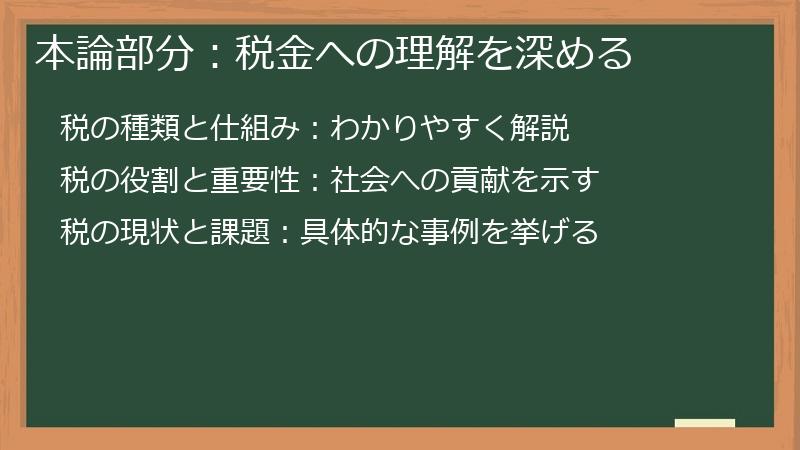 本論部分：税金への理解を深める