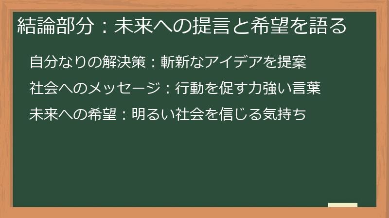 結論部分：未来への提言と希望を語る