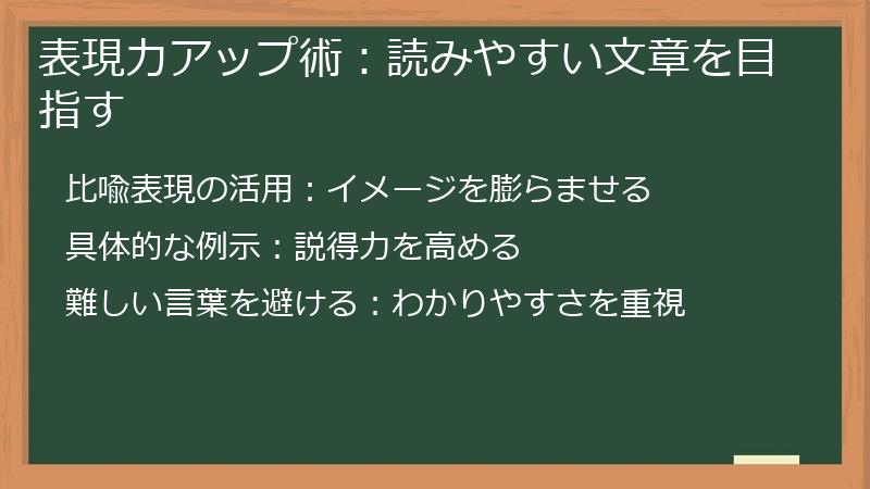 表現力アップ術：読みやすい文章を目指す