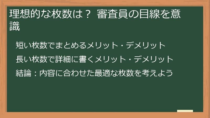 理想的な枚数は？ 審査員の目線を意識