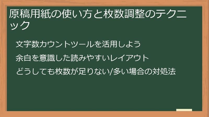 原稿用紙の使い方と枚数調整のテクニック