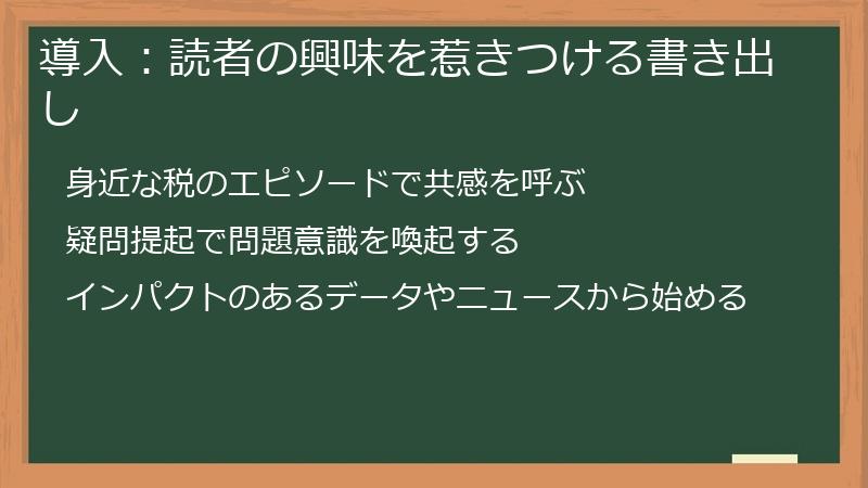 導入：読者の興味を惹きつける書き出し