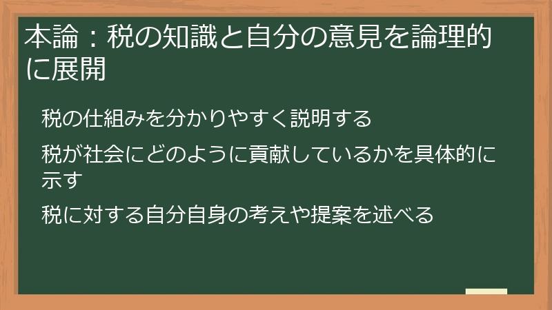 本論：税の知識と自分の意見を論理的に展開