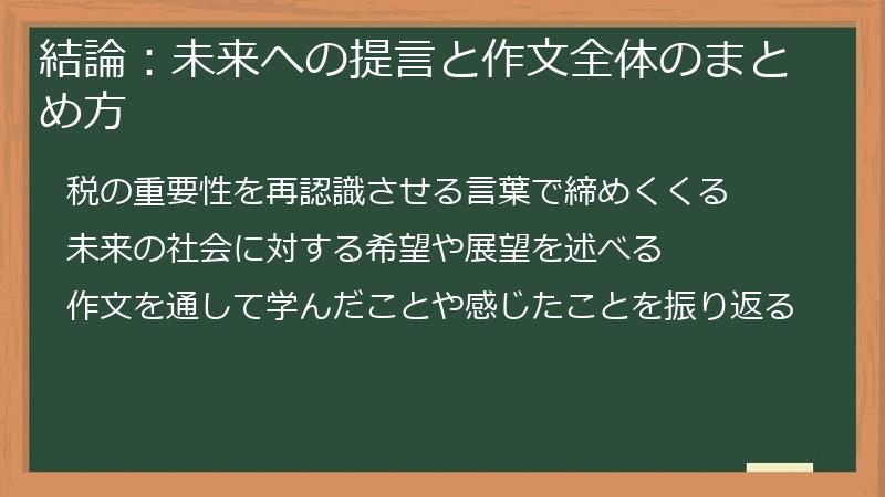 結論：未来への提言と作文全体のまとめ方