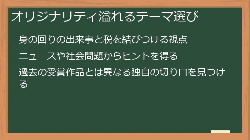 オリジナリティ溢れるテーマ選び